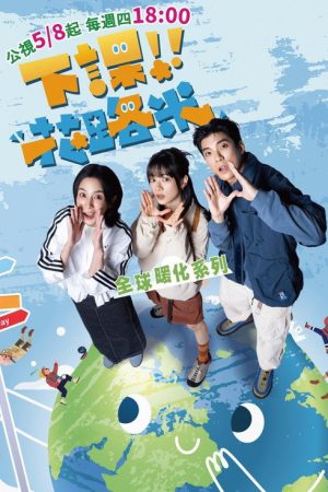 下課花路米：全球暖化系列 (2025) poster