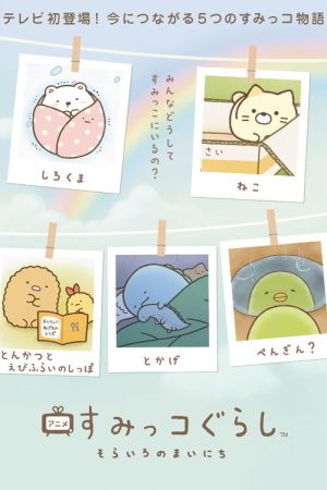Sumikko Gurashi: Sorairo no Mainichi (2023) poster