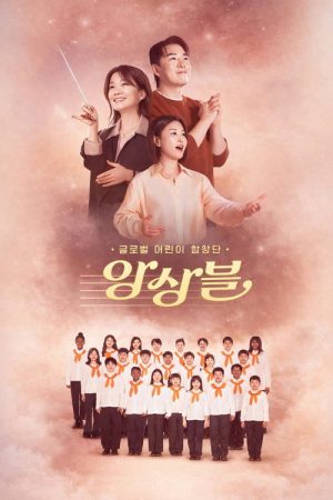 글로벌 어린이 합창단 앙상블 (2026) poster