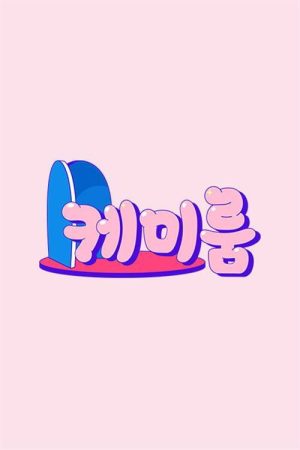 케미룸 (2020) poster