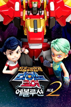 다이노코어 (2016) poster