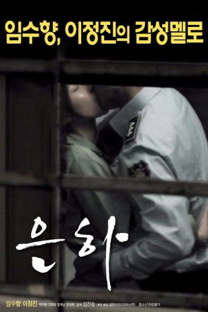 Eun-ha (2017) poster