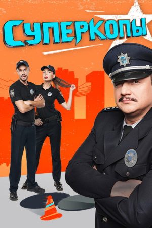SuperKopy (2016) poster