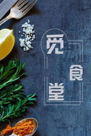 觅食堂 (2018) poster