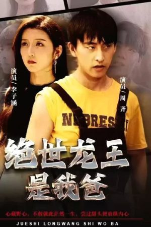 绝世龙王是我爸 (2023) poster