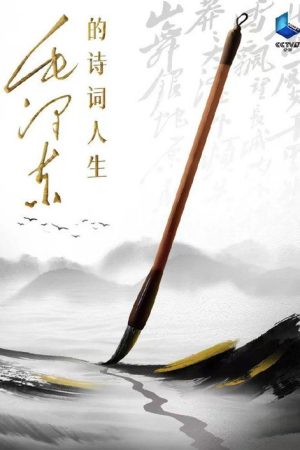 毛泽东的诗词人生 (2023) poster
