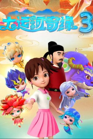 大运河奇缘 (2019) poster