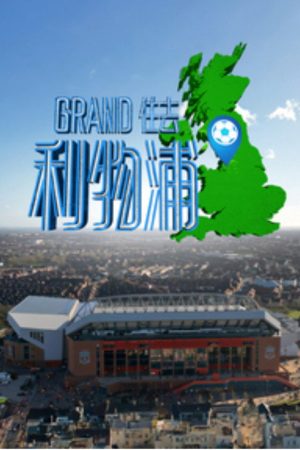 Le Grand Tour de Liverpool (2025) poster