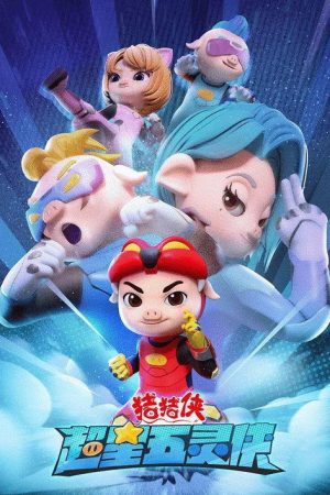 猪猪侠之超星五灵侠 (2021) poster