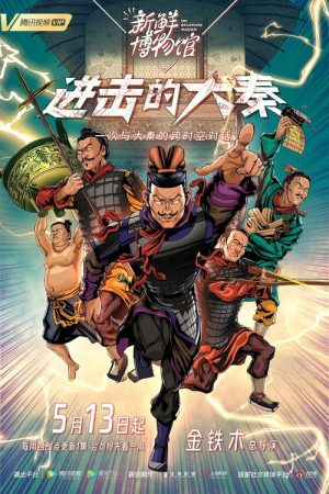 新鲜博物馆之进击的大秦 (2021) poster