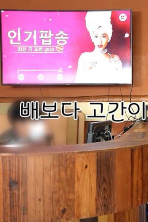 배보다 고간이 허기진 남자들 (2022) poster