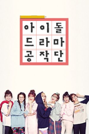 Idol Drama Operation Team (2017) poster
