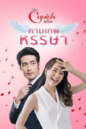 กามเทพ หรรษา (2017) poster