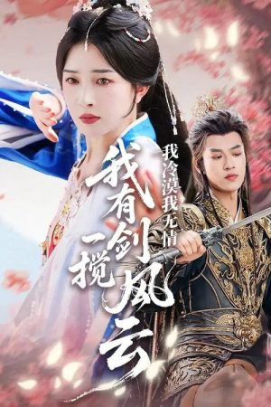 我冷漠我无情我有一剑搅风云 (2025) poster
