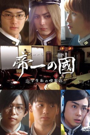 Teiichi no kuni: Gakuseigai no kissaten (2017) poster
