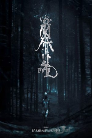 Ritual (2025) poster