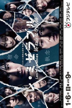 レ・ミゼラブル 終わりなき旅路 (2019) poster