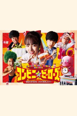 Convenience Store Heroes (2022) poster