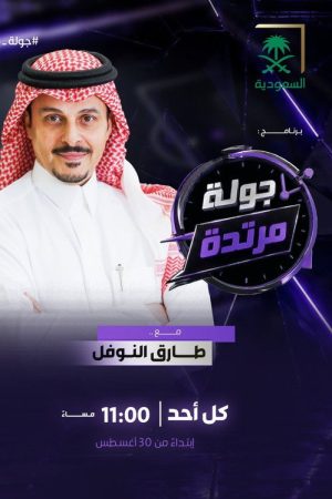 Jawla Mortadda (2026) poster