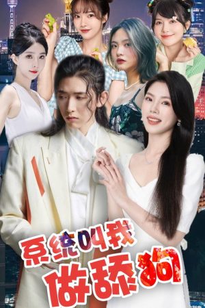 系统叫我做添狗 (2023) poster