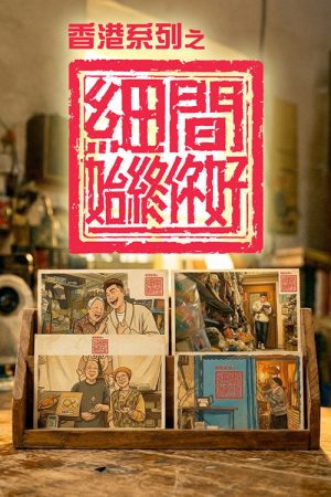 香港系列之細間始終你好 (2026) poster