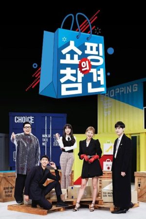 쇼핑의 참견 (2019) poster
