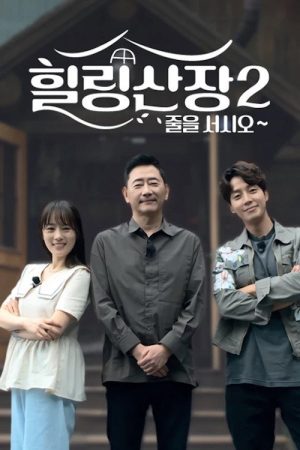 힐링산장 (2021) poster