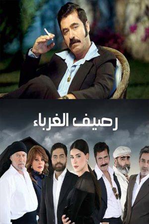Rasif el Ghoraba (2020) poster