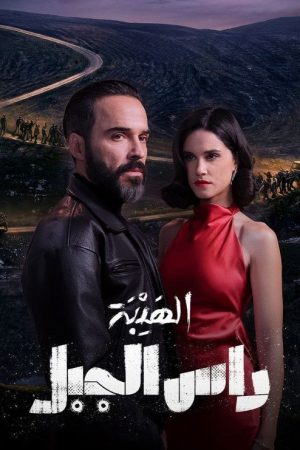 Al Hayba: Ras Al Jabal (2026) poster