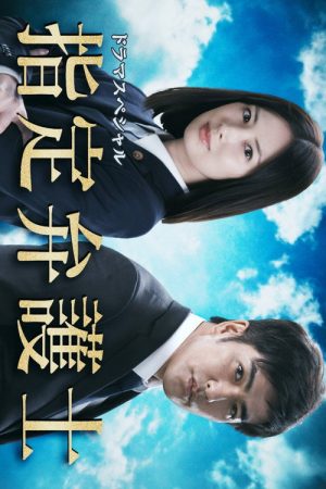 指定弁護士 (2018) poster