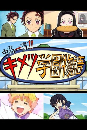鬼滅の刃 初高一体!! 鬼灭学园物语 (2019) poster
