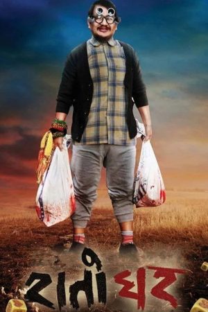 Rato Ghar (2017) poster