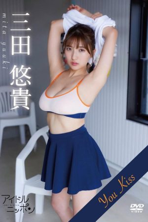 三田悠貴「You Kiss 」 (2025) poster