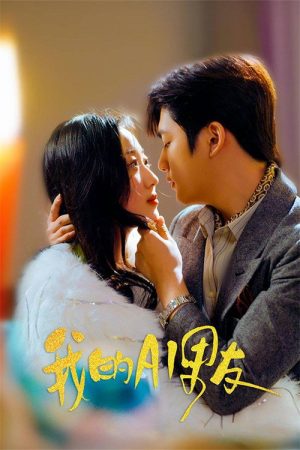 我的AI男友 (2023) poster