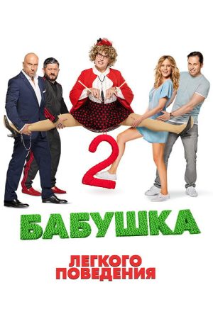 Naughty Grandma 2 (2019) poster