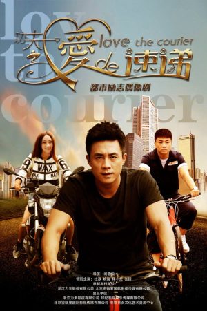 功夫之爱的速递 (2016) poster