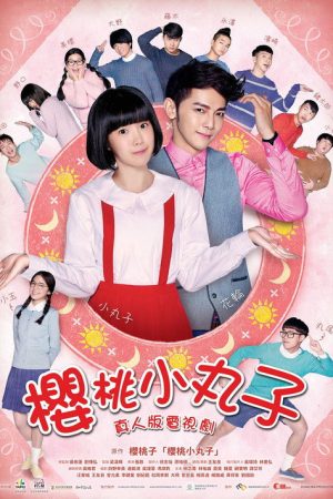 樱桃小丸子 (2017) poster
