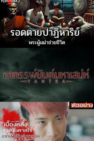 อาถรรพ์ยันต์มหาเสน่ห์ (2019) poster