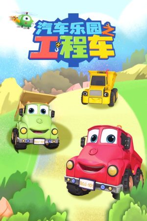 汽车乐园之工程车 (2021) poster