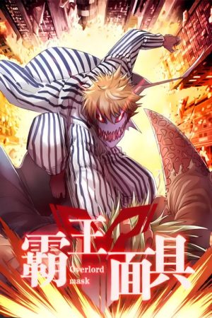 霸王面具  动态漫 (2017) poster