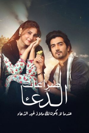 Kaarzar-e-Dua (2025) poster