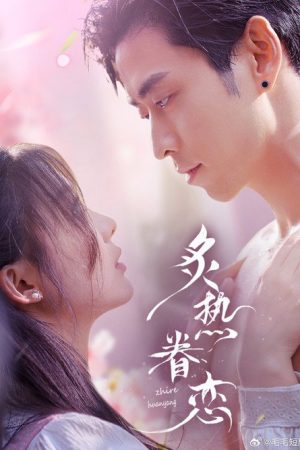 炙热眷恋 (2025) poster