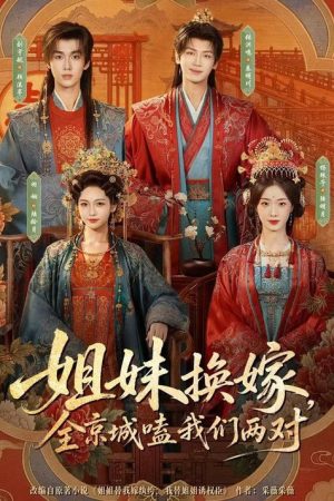 姐妹换嫁，全京城嗑我们两对 (2026) poster