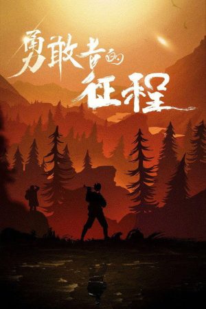 勇敢者的征程 (2021) poster