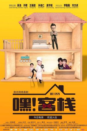 嘿！客栈 (2019) poster