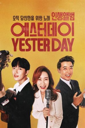 인생앨범 – 예스터데이 (2020) poster