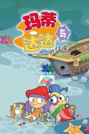 玛蒂与达达的名画之旅 (2018) poster