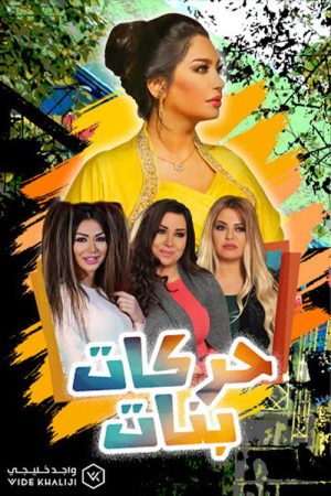 Harakat Banat (2019) poster