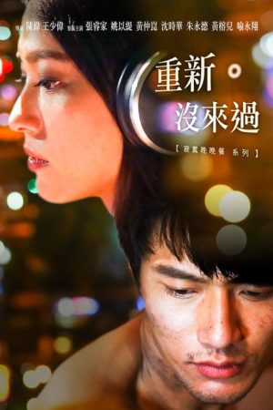 重新。没来过 (2016) poster