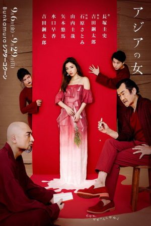 アジアの女 (2019) poster